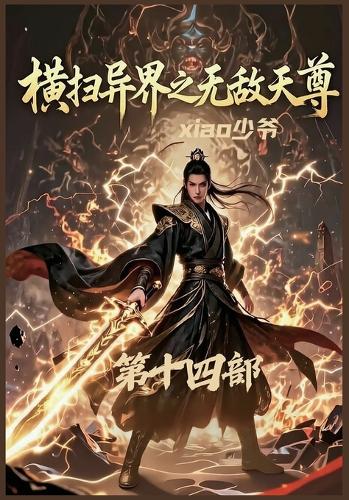 横扫异界之无敌天尊:第十四部