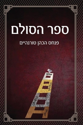 ספר הסולם - סודות הבריאה בקבלה וחסידות