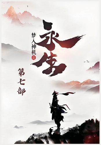 永生:第七部