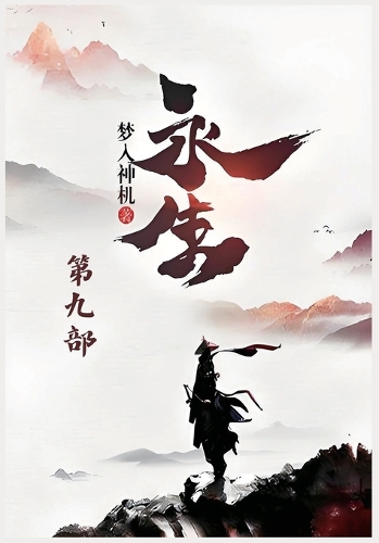 永生:第九部