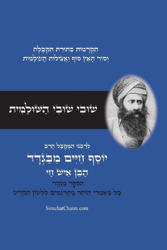 שובי שובי השולמית - לרבינו הבן איש