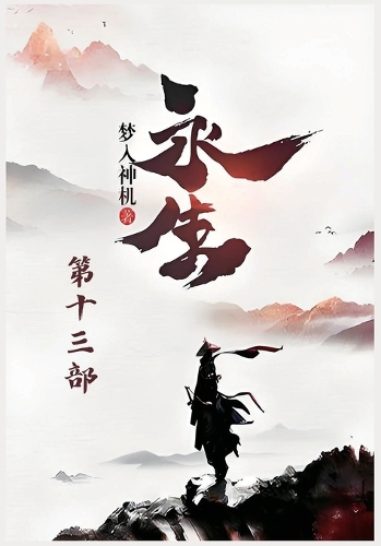 永生:第十三部