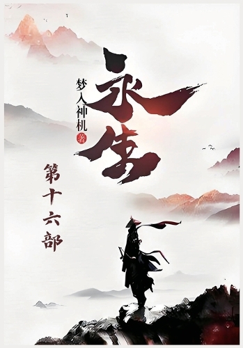 永生:第十六部