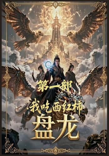 盘龙:第一部