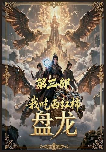 盘龙:第三部