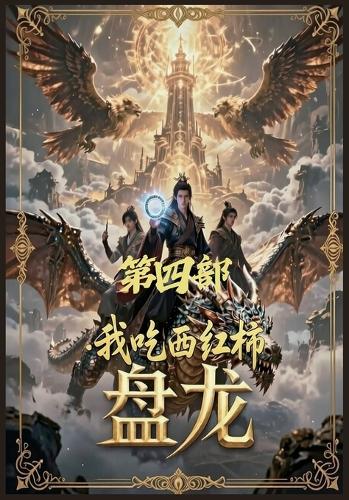 盘龙:第四部