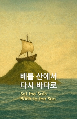 배를 산에서 다시 바다로