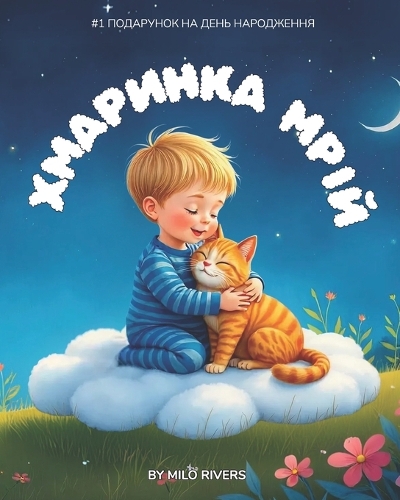 Хмаринка Мрій