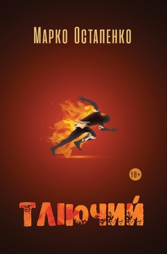 Тліючий