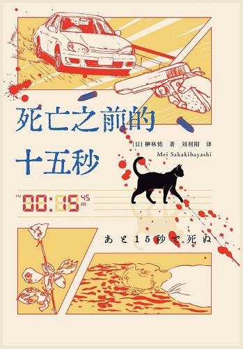 死亡之前的十五秒