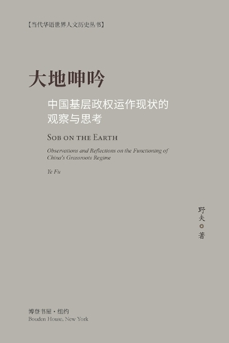 大地呻吟--中国基层政权运作现状的观察与思考