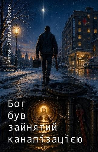 Бог був зайнятий каналізацією
