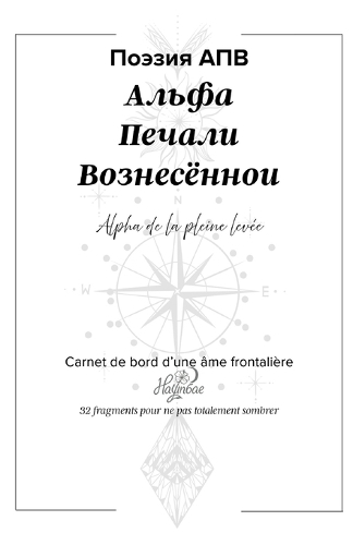 АПВ (Альфа Печали Вознесённой)