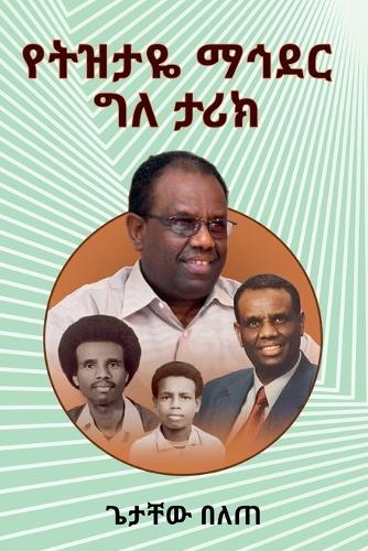 የትዝታዬ ማኅደር
