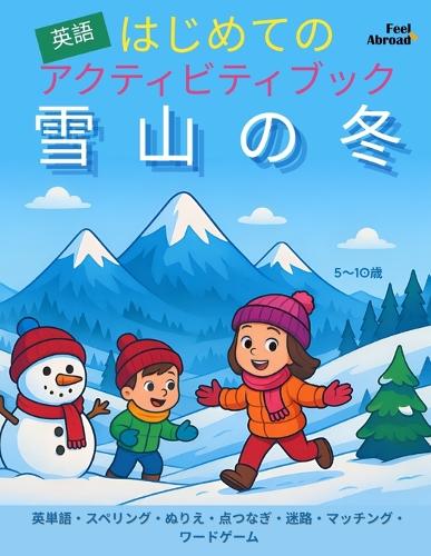はじめての アクティビティブック 英語 雪山の冬