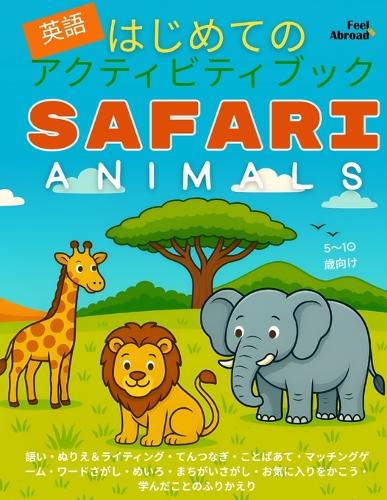 はじめての英語アクティビティブック:サファリアニマルズ. ぬりえ、๥