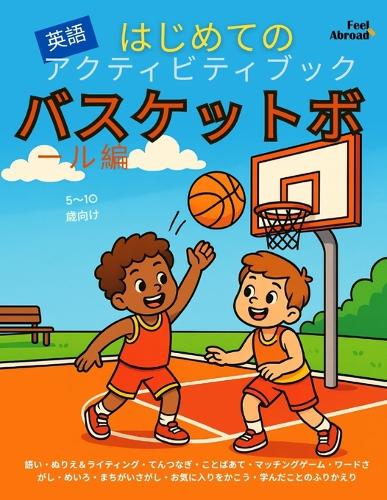 はじめての英語アクティビティブック:バスケットボール編|ぬりえ・