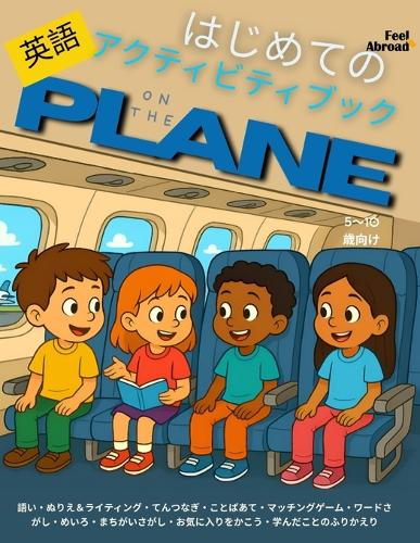 はじめての英語アクティビティブック:飛行機の中で|語彙ゲーム・点