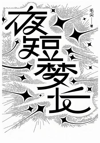 夜短梦长