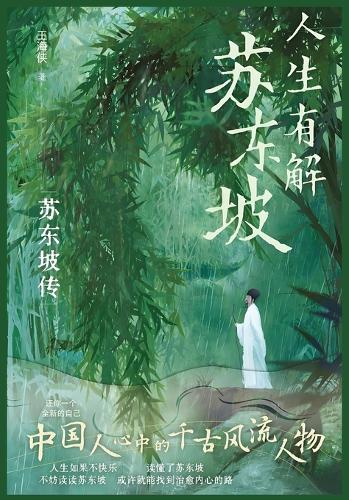 人生有解苏东坡