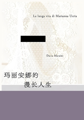 玛丽安娜的漫长人生