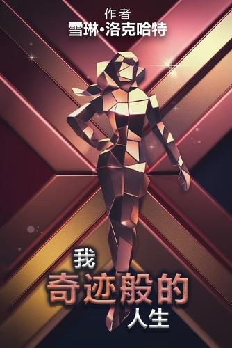 我的奇迹人生