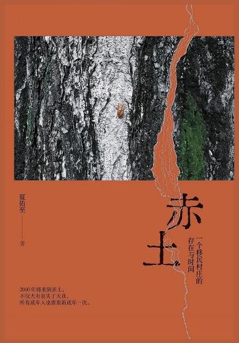 赤土:一个移民村庄的存在与时间