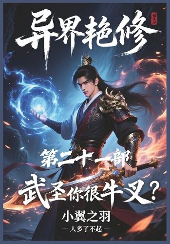 异界艳修:第二十一部
