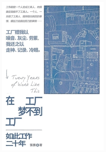 在工厂梦不到工厂:如此工作二十年