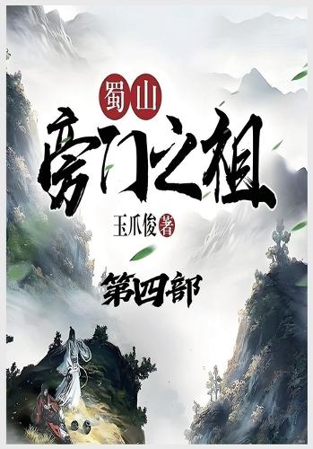 蜀山旁门之祖:第四部