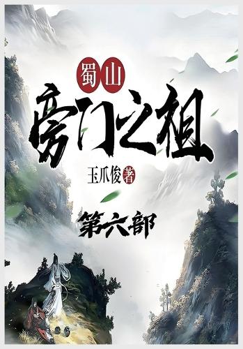蜀山旁门之祖:第六部