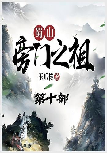 蜀山旁门之祖:第十部