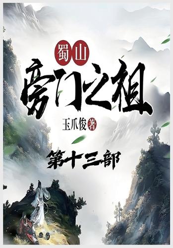 蜀山旁门之祖:第十三部