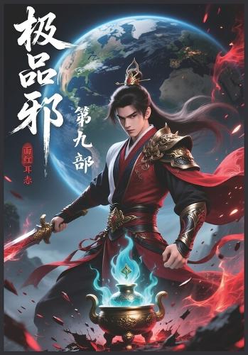 极品修真邪少:第九部