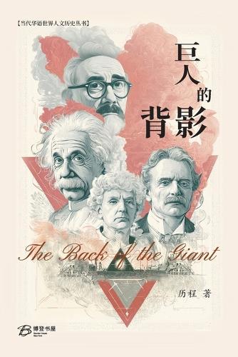 巨人的背影
