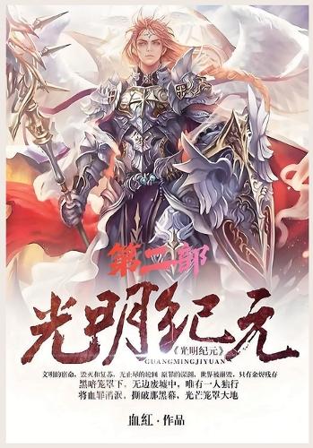 光明纪元:第二部