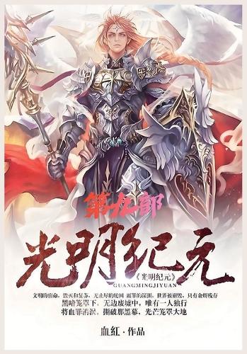 光明纪元:第九部