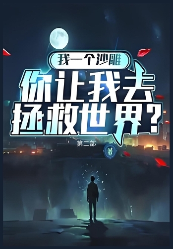 我一个沙雕,你让我去拯救世界:第二部