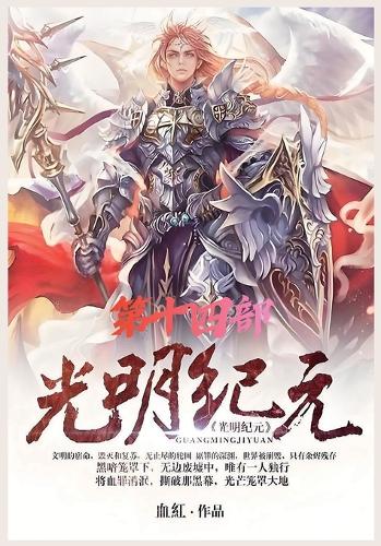 光明纪元:第十四部
