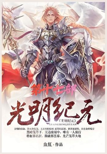 光明纪元:第十七部