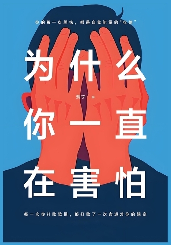为什么你一直在害怕