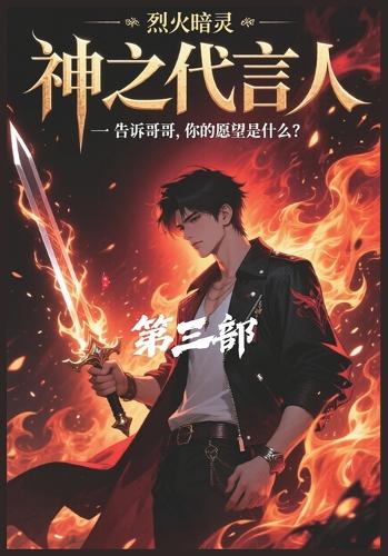 神之代言人:第三部