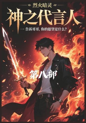 神之代言人:第八部
