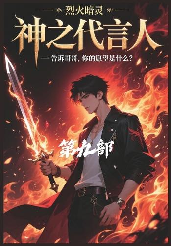 神之代言人:第九部