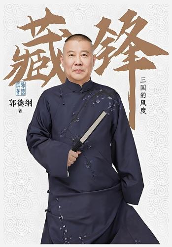 藏锋:三国的风度
