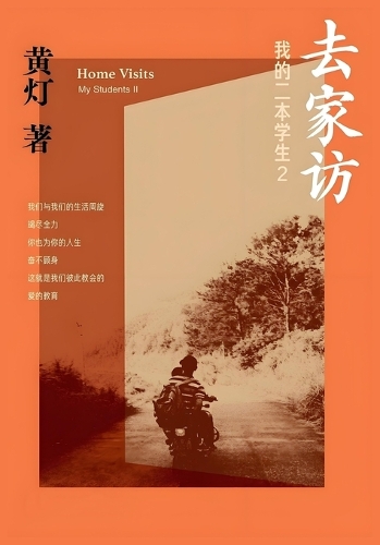 去家访:我的二本学生2