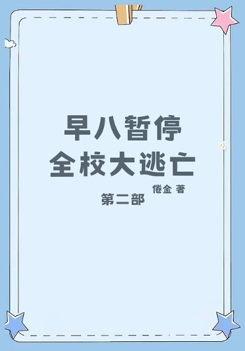 早八暂停,全校大逃亡:第二部