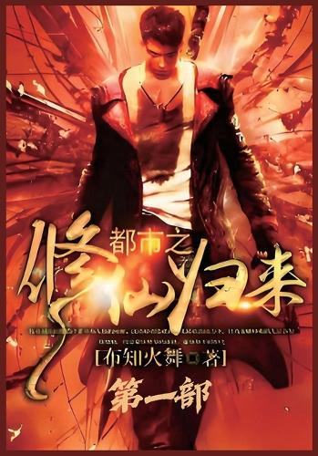 都市之修仙归来:第一部