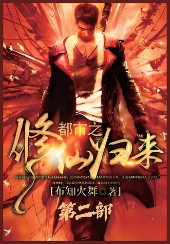 都市之修仙归来:第二部