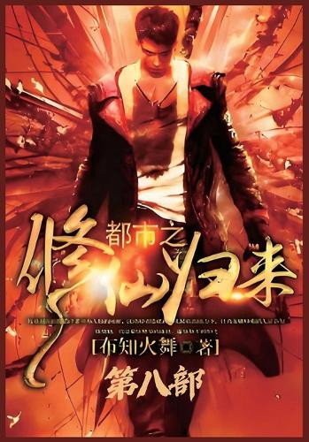 都市之修仙归来:第八部